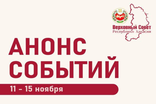 Анонс планируемых мероприятий Верховного Совета Республики Хакасия в период с 11 по 15 ноября