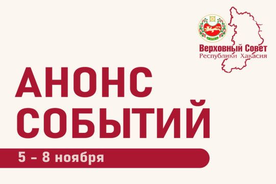 Анонс планируемых мероприятий Верховного Совета Республики Хакасия в период с 05 по 11 ноября