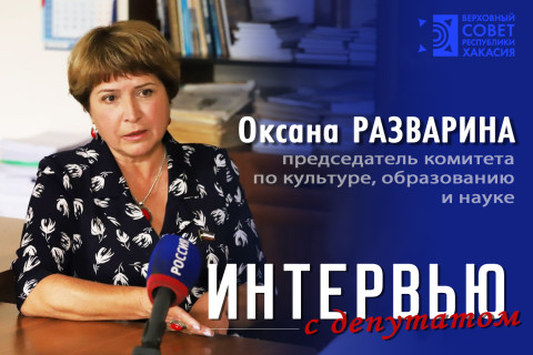 Интервью с председателем комитета Верховного Совета Республики Хакасия по культуре, образованию и науке  Оксаной Владимировной Развариной