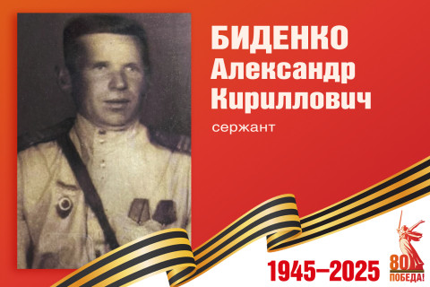 Родные защитники - с нами в строю. Александр Биденко