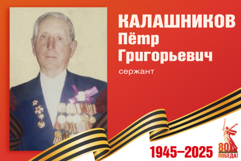 Родные защитники - с нами в строю. Петр Калашников