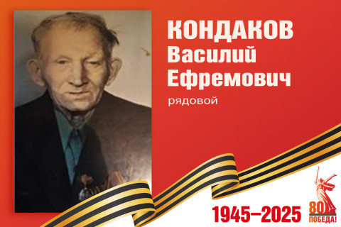 Родные защитники - с нами в строю. Василий Кондаков