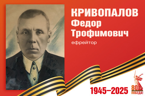Родные защитники - с нами в строю. Федор Кривопалов