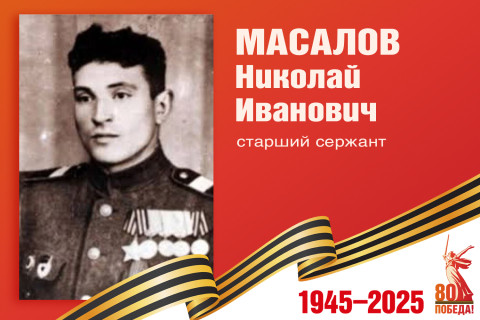 Родные защитники - с нами в строю. Николай Масалов