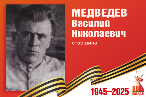 Родные защитники - с нами в строю. Василий Медведев