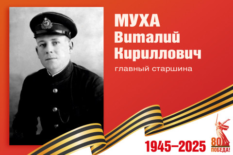 Родные защитники - с нами в строю. Виталий Муха