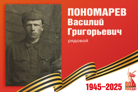 Родные защитники - с нами в строю. Василий Пономарев