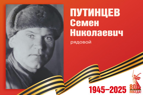 Родные защитники - с нами в строю. Семен Путинцев