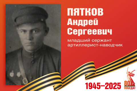 Родные защитники - с нами в строю. Андрей Пятков