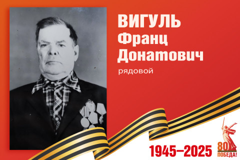 Родные защитники - с нами в строю. Франц Вигуль