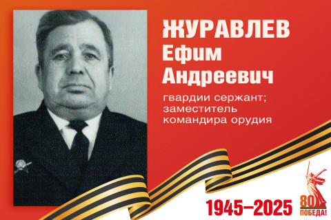 Родные защитники - с нами в строю. Ефим Журавлев