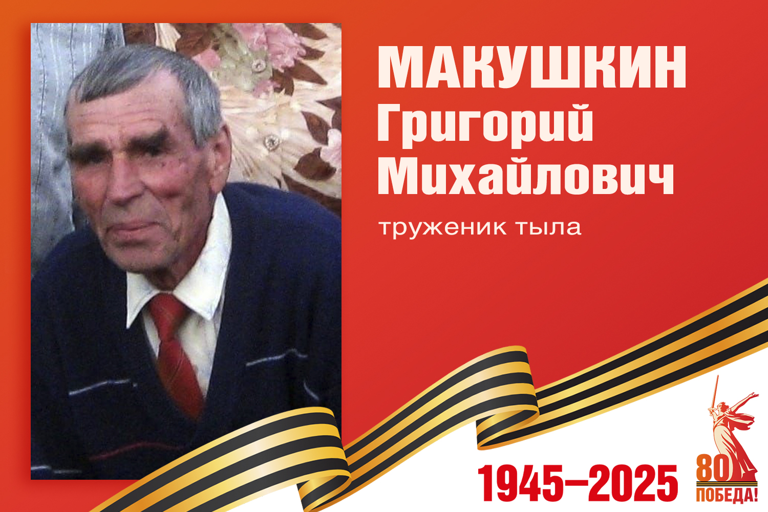 Макушкин ГМ