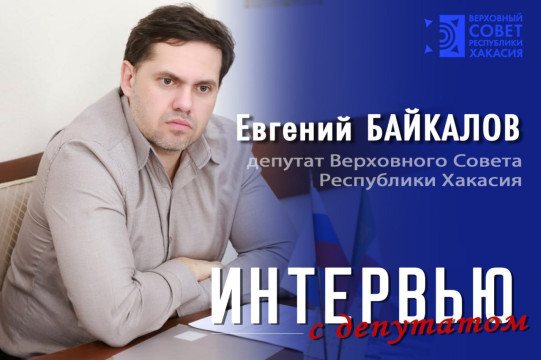 Внести вклад в развитие района и республики. Евгений Байкалов о своей депутатской деятельности