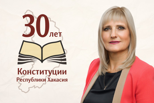Поздравление с 30-летием Конституции Республики Хакасия от Галины Елистратовой