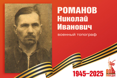 Родные защитники - с нами в строю. Николай Романов