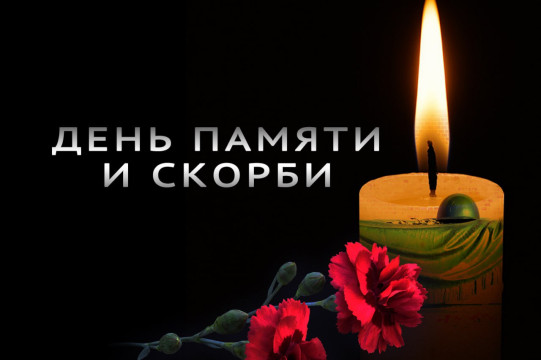 Обращение Председателя Верховного Совета Республики Хакасия Сергея Сокола по случаю Дня памяти и скорби