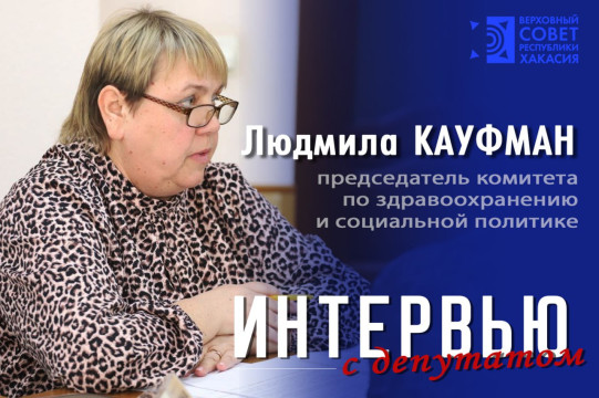 Интервью с депутатом Верховного Совета Республики Хакасия восьмого созыва Людмилой Кауфман