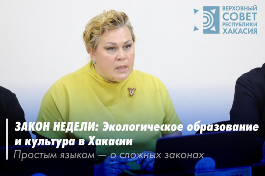 Закон недели: Экологическое образование и культура в Хакасии