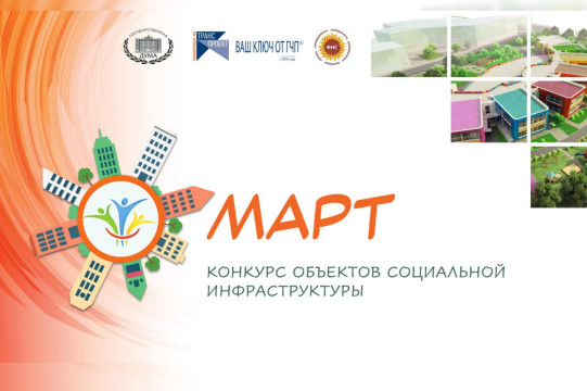 Госдума объявила конкурс социальной инфраструктуры «МАРТ»