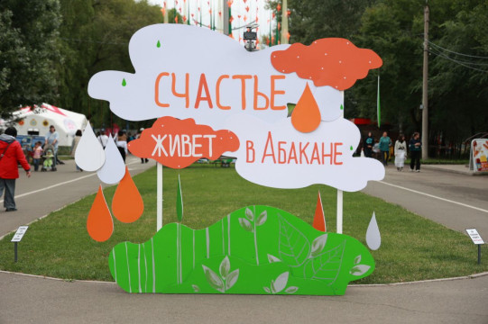 Поздравление Председателя Верховного Совета Республики Хакасия Сергея Сокола с Днем города