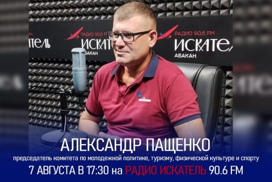 Александр Пащенко примет участие в эфире радио «Искатель»
