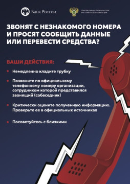 Звонят с незнакомого номера и просят сообщить данные или перевести средства?