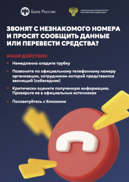 Звонят с незнакомого номера и просят сообщить данные или перевести средства?