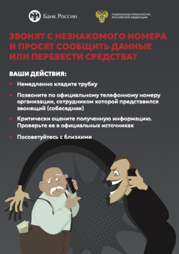 Звонят с незнакомого номера и просят сообщить данные или перевести средства?