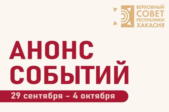 Анонс планируемых мероприятий Верховного Совета Республики Хакасия в период с 29 сентября по 4 октября (возможны изменения)
