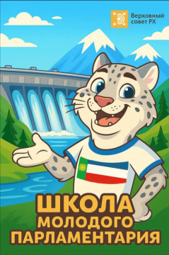 Молодежный парламент открывает школу молодого парламентария!