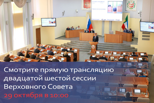 Депутаты Верховного  Совета Хакасии соберутся на двадцать шестую сессию