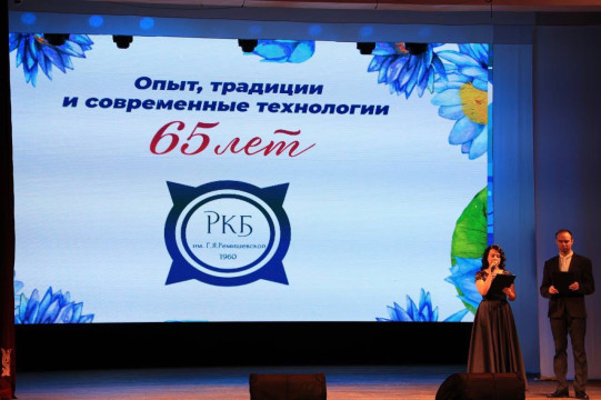 Верховный Совет поздравил с 65-летием Республиканскую клиническую больницу им. Г.Я. Ремишевской