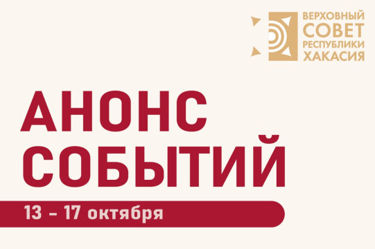 Анонс планируемых мероприятий Верховного Совета Республики Хакасия в период с 13 по 17 октября (возможны изменения)