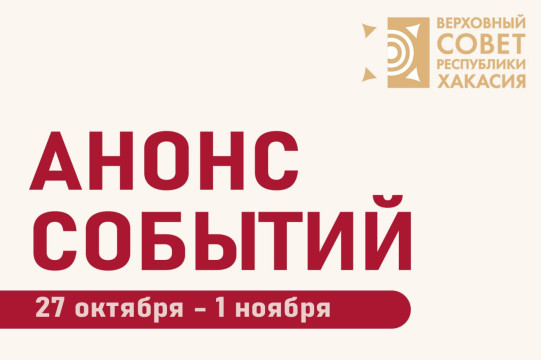 Анонс планируемых мероприятий Верховного Совета Республики Хакасия в период с 27 октября по 1 ноября (возможны изменения)