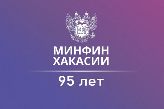Министерство финансов Республики Хакасия отмечает 95-летний юбилей