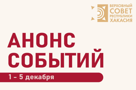 Анонс планируемых мероприятий Верховного Совета Республики Хакасия в период с 1 декабря по 5 декабря (возможны изменения)